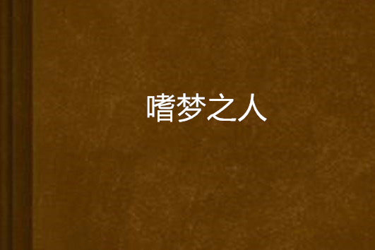 嗜夢之人 嗜夢之人