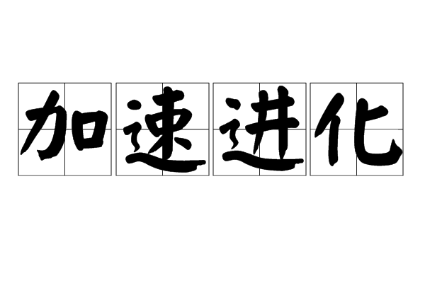 加速進化 加速進化