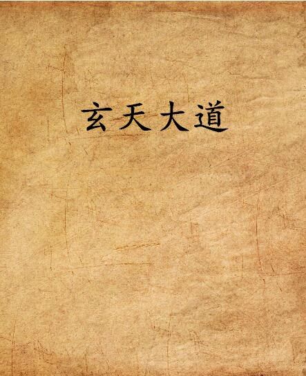 玄天大道 玄天大道