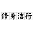 修身潔行