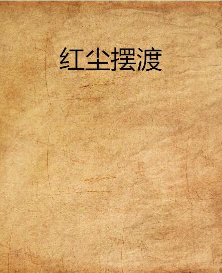 紅塵擺渡 紅塵擺渡