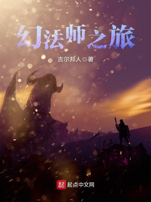 幻法師之旅 幻法師之旅