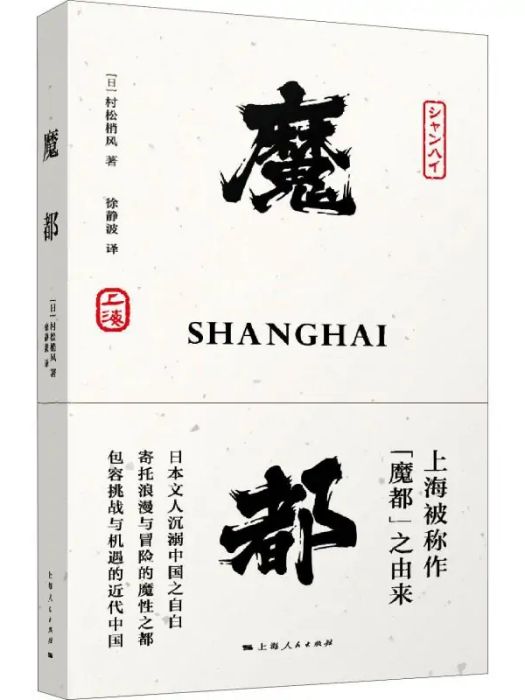 魔都(日本作家村松梢風創作的見聞錄) 魔都(日本作家村松梢風創作的見聞錄)