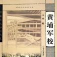 黃埔軍校(李明所著書籍) 黃埔軍校(李明所著書籍)