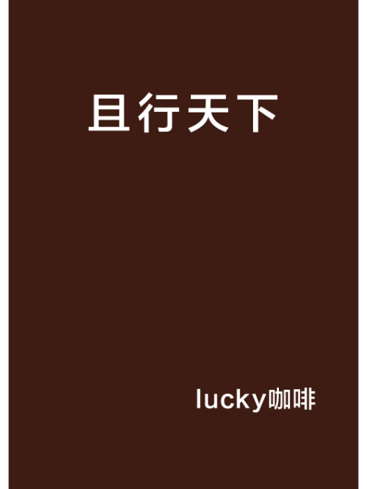 且行天下
