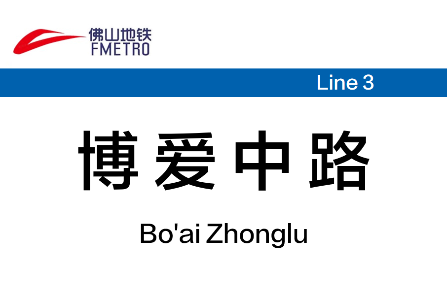 博愛中路站 博愛中路站