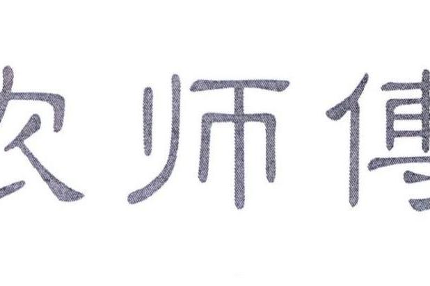 農師傅 農師傅