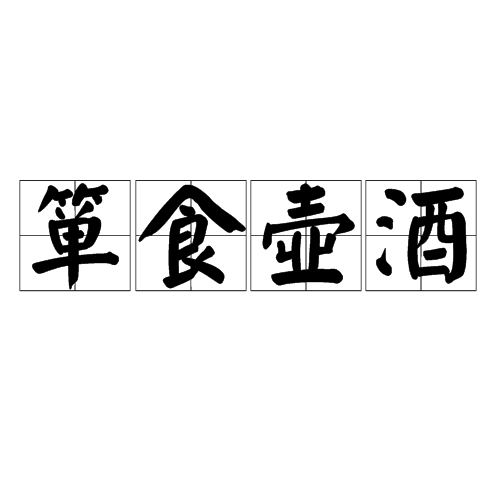 簞食壺酒 簞食壺酒