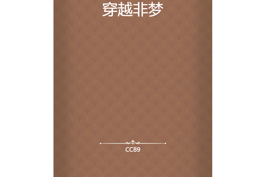穿越非夢 穿越非夢