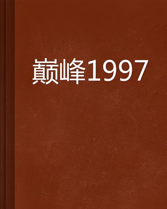 巔峰1997 巔峰1997