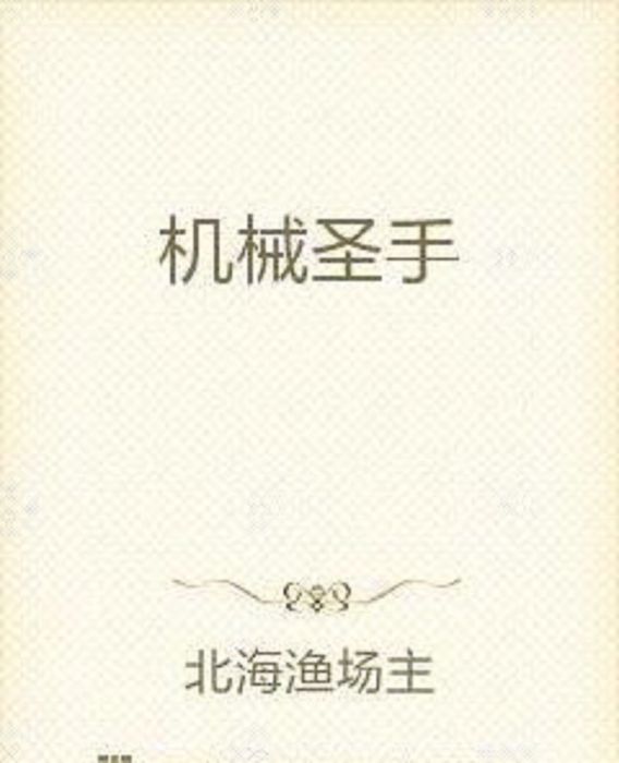 機械聖手 機械聖手