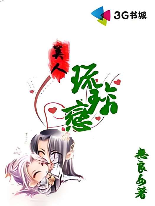 美人琉璃戀 美人琉璃戀