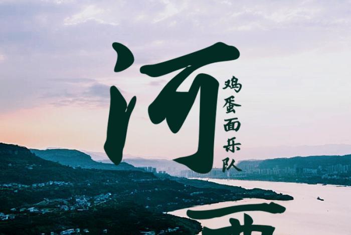 河西(雞蛋面樂隊演唱歌曲) 河西(雞蛋面樂隊演唱歌曲)