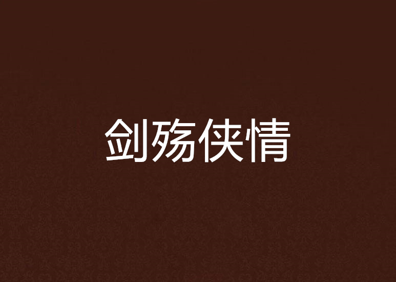 劍殤俠情