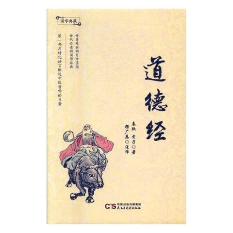 道德經(2017年民主與建設出版社出版的圖書) 道德經(2017年民主與建設出版社出版的圖書)