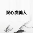 雙心虞美人