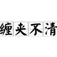 纏夾不清