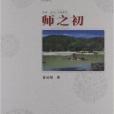 師之初 師之初