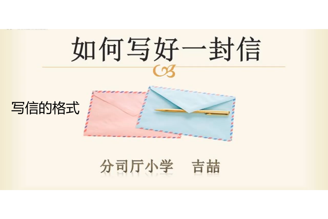 寫信的格式 寫信的格式