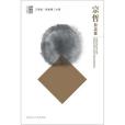 宗哲對話錄 宗哲對話錄