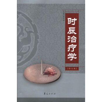 時辰治療學 時辰治療學