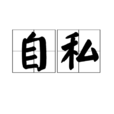 自私(漢語詞語)