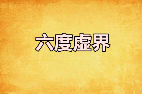 六度虛界 六度虛界