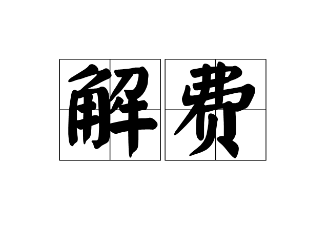 解費 解費
