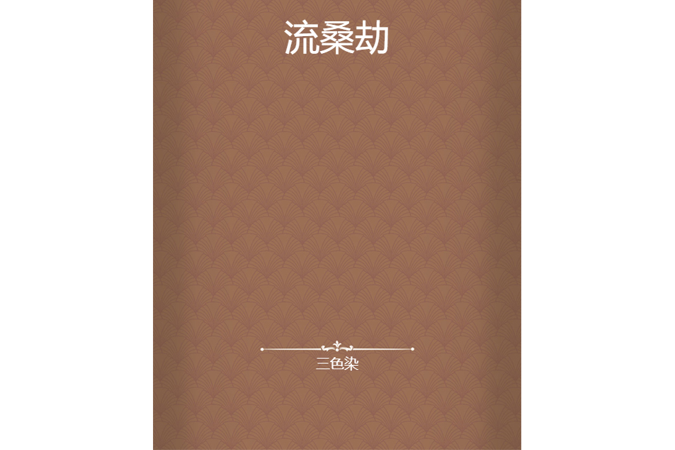 流桑劫 流桑劫