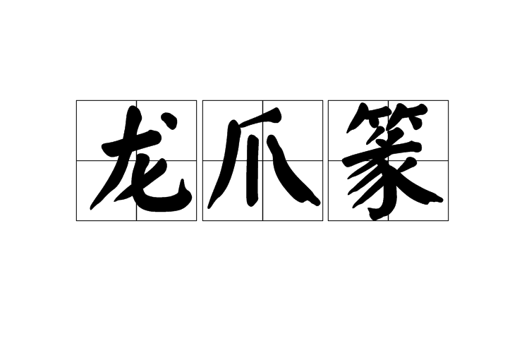 龍爪篆 龍爪篆
