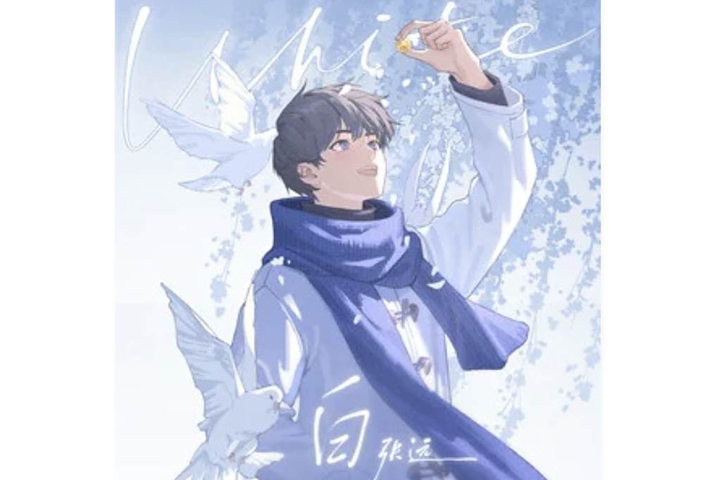 白(2024年張遠演唱的歌曲) 白(2024年張遠演唱的歌曲)