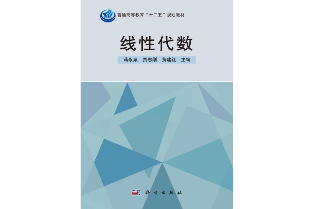 線性代數(2016年科學出版社出版蔣永泉編著的圖書) 線性代數(2016年科學出版社出版蔣永泉編著的圖書)