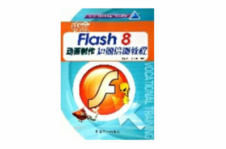 中文Flash8動畫製作短期培訓教程