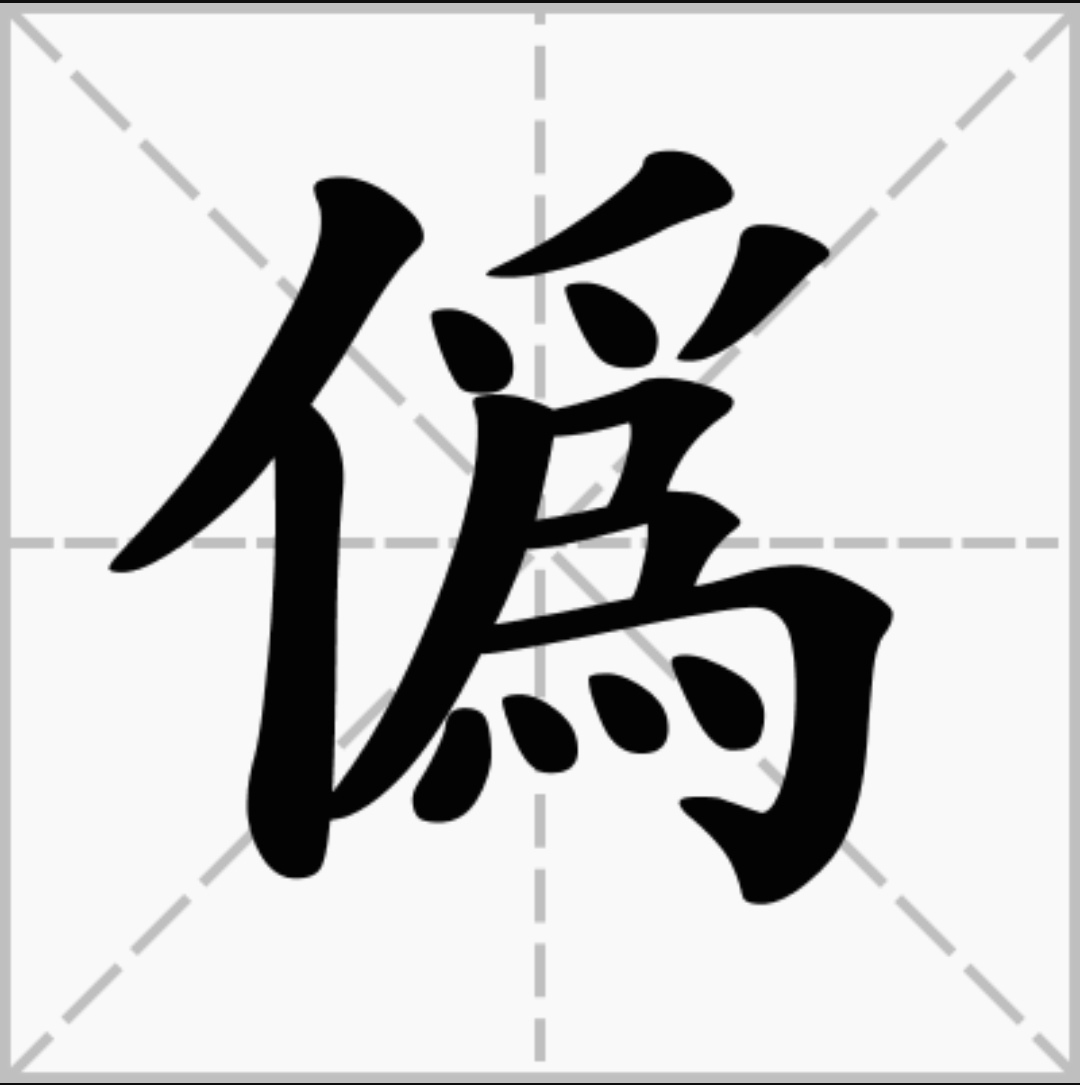 繁體字之二