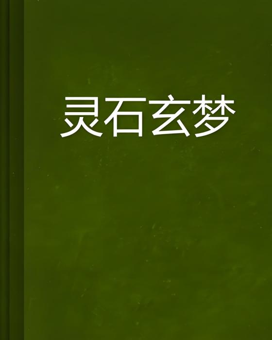 靈石玄夢 靈石玄夢