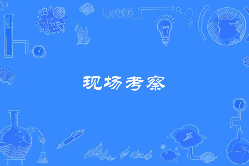 現場考察 現場考察