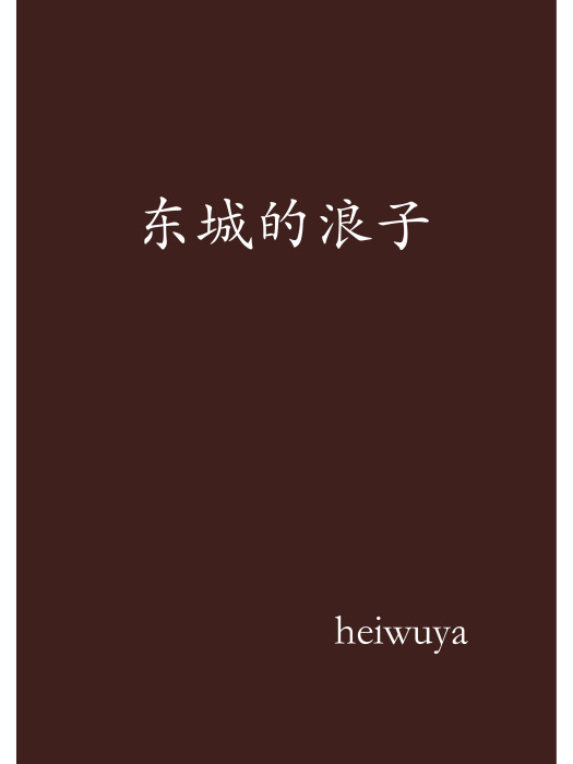 東城的浪子 東城的浪子