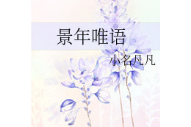 景年唯語