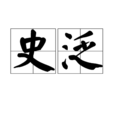 史泛 史泛