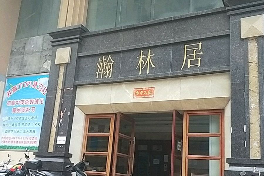 瀚林居 瀚林居