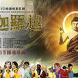 屍迦羅越 屍迦羅越