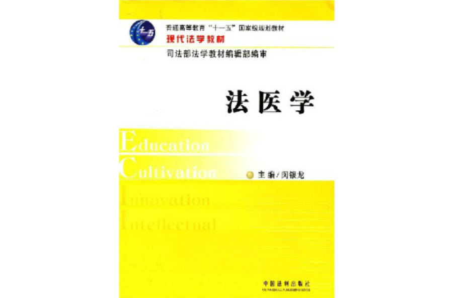 法醫學(中國法制出版社圖書)