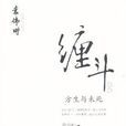 纏鬥(袁偉時所著圖書) 纏鬥(袁偉時所著圖書)