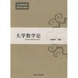大學教學論 大學教學論