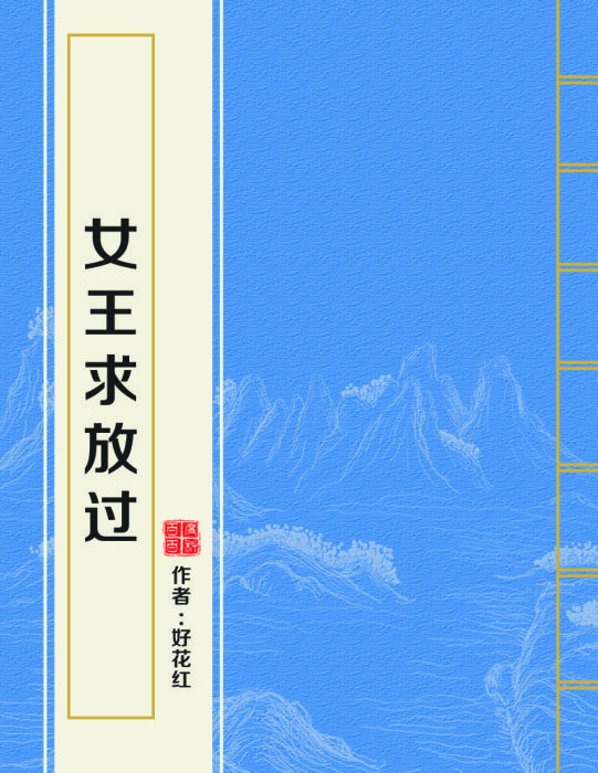 女王求放過 女王求放過