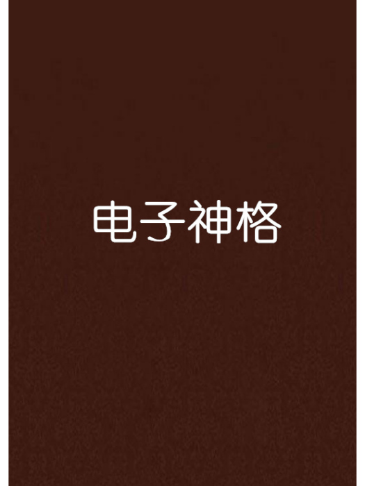 電子神格 電子神格