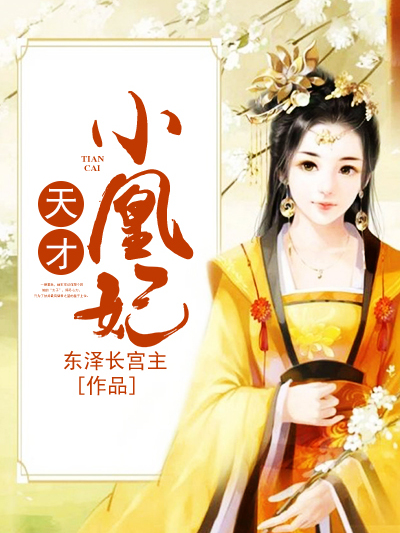 天才小凰妃 天才小凰妃