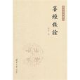 墨經校詮 墨經校詮