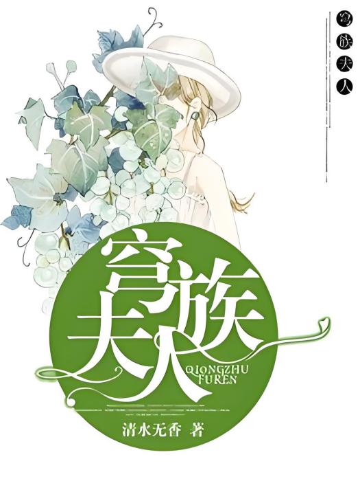 穹族夫人 穹族夫人