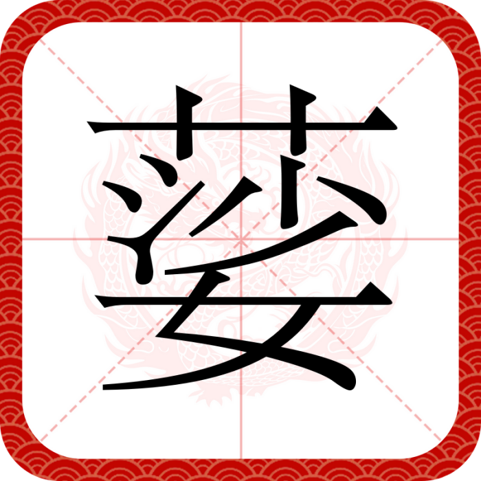 䓾 䓾